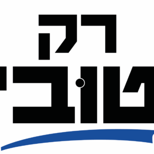 3 מדבקות - רק טובי