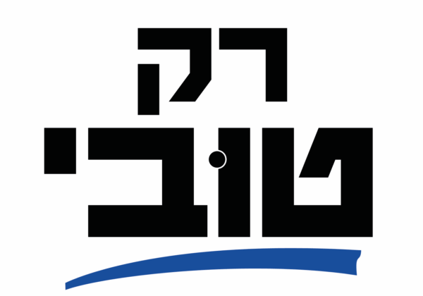 3 מדבקות - רק טובי