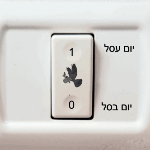 3 מדבקות - יום עסל יום בסל