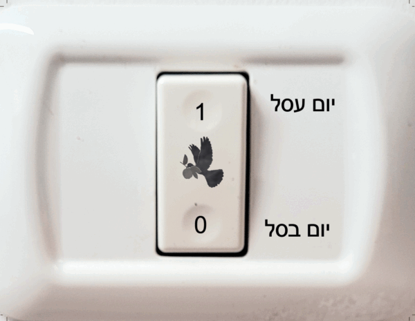 3 מדבקות - יום עסל יום בסל